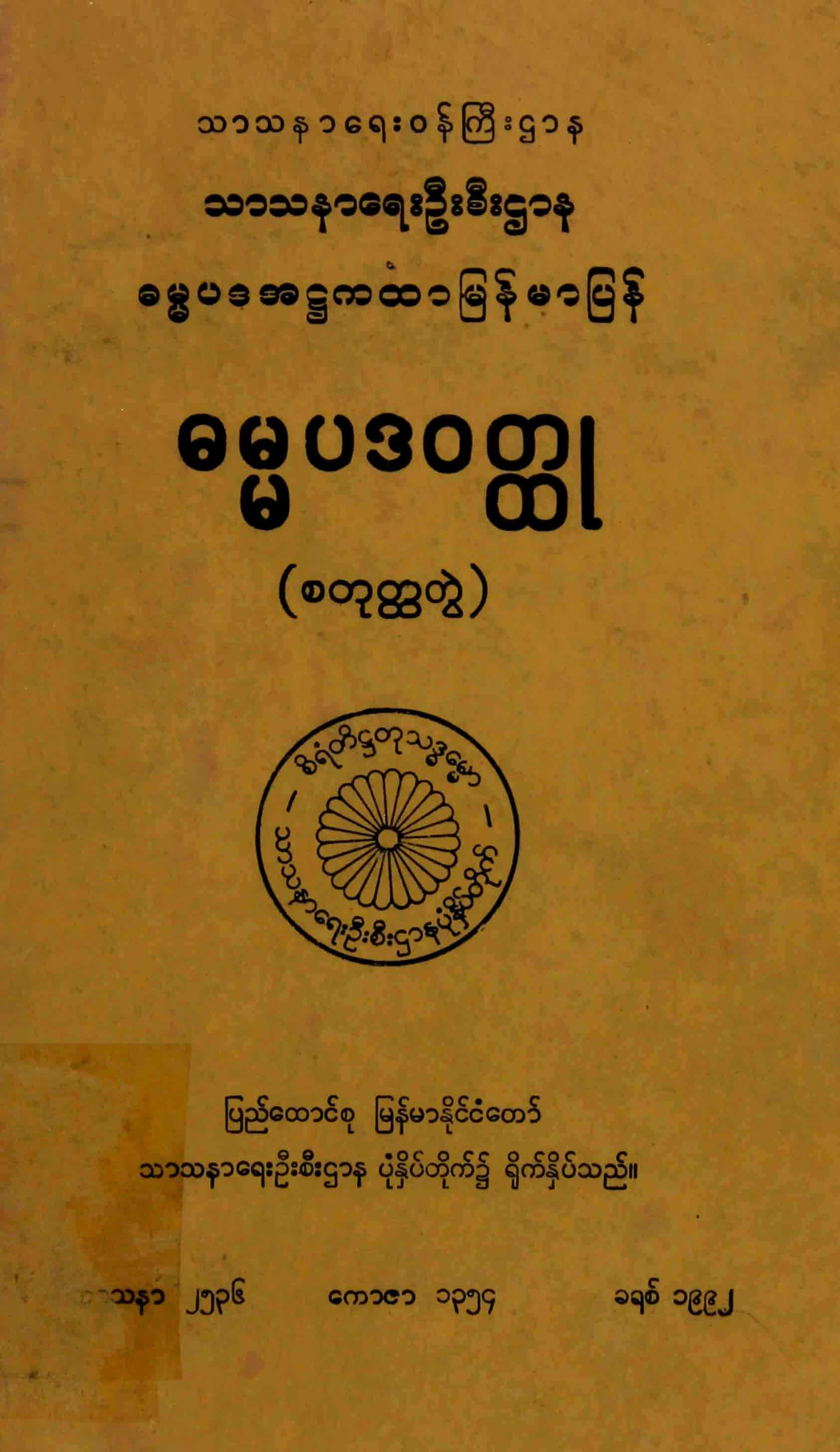 ဓမၼပဒဝတၳဳ (4).pdf